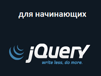 jQuery для начинающих