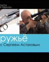 Стендовая стрельба из спортивного ружья с Сергеем Астаховым – видео онлайн