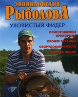 Энциклопедия рыболова. Уловистый фидер (обучающее видео)