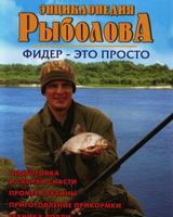 Энциклопедия рыболова. Фидер – это просто (видео обучение)