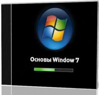 1303474016_osnovi-windows-7_200x192